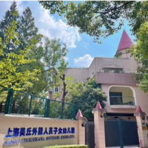 上海美しが丘モンテッソーリ幼稚園