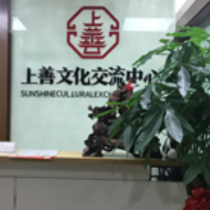 上善中国语学校