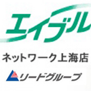 エイブル上海