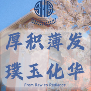 上海中学国際部