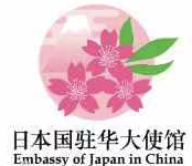 在中国日本国大使館