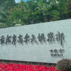 上海東庄海岸高爾夫倶楽部