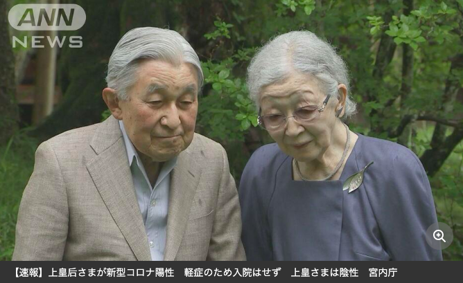 上皇后さま、症状改善し快方に　3日に新型コロナウイルスへの感染確認
