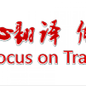 上海译国译民翻译有限公司