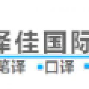 译佳翻译