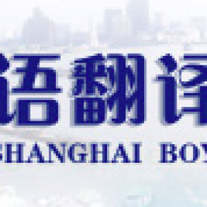 上海博语翻译有限公司