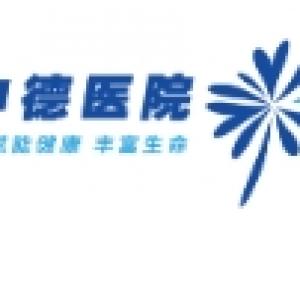 上海申徳医院
