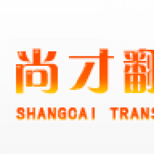 尚才翻译有限公司