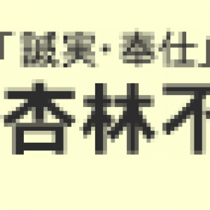 杏林不動産