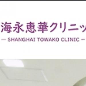 上海永恵華門診部