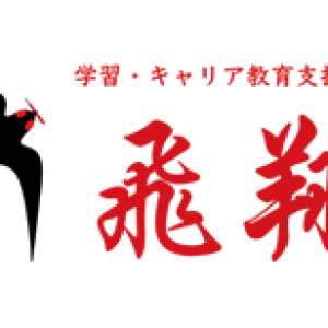 飛翔补习学校
