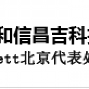 北京和情報吉科技発展有限公司  	  