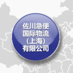 佐川急便国际物流（上海）有限公司