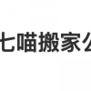 上海七喵搬家有限公司