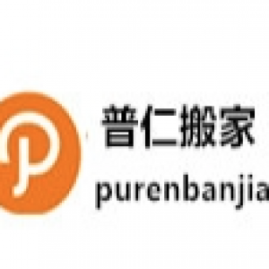 上海普仁搬家公司
