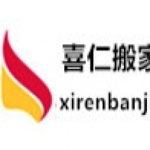 上海喜仁搬家公司