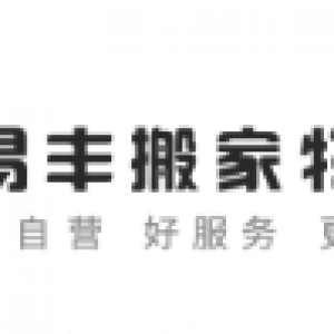 上海易丰搬家物流