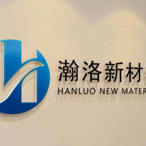 上海漢羅新材料有限公司