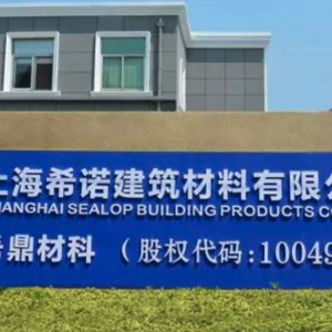 上海希诺建材有限公司