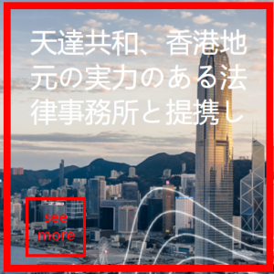 天達共和法律事務所