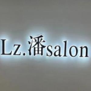 Lz·潘salon