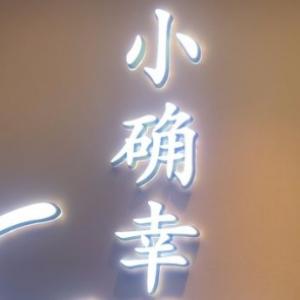 小确幸 Massage
