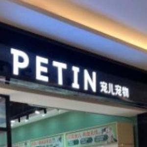 PETIN