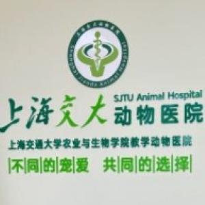 上海交大动物医院