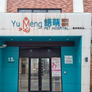 語萌寵物醫院