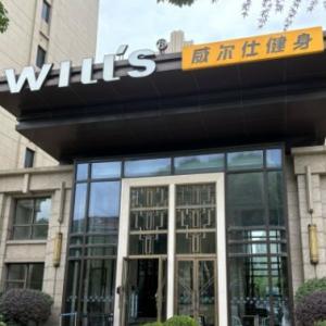 WILL’S GYM