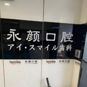 上海永颜歯科