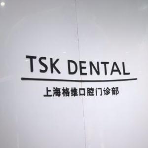 TSK歯科（黄浦支店）