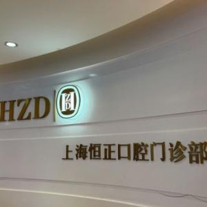 上海恒正歯科（静安支店）