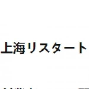 上海リスタート
