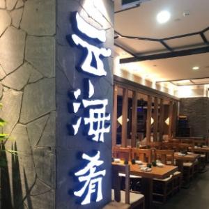 云海肴