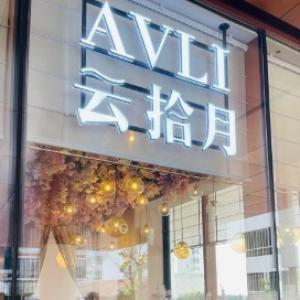 AVLI云拾月
