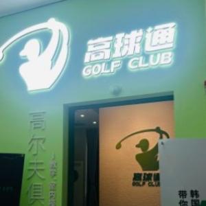 上海高球通ゴルフクラブ