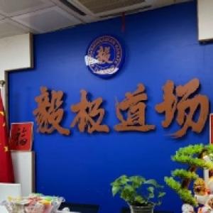 毅極道場（塘橋店）