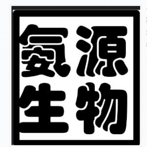 上海氨源生物科学技術有限公司