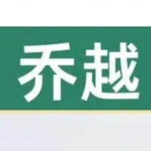 上海喬越機電有限公司