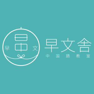 早文舎（そうぶんしゃ）虹橋校