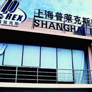上海普莱克斯自动设备制造有限公司