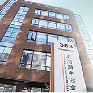 上海新中设备冶金设备厂