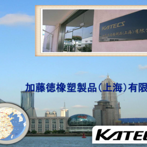加藤德橡塑制品（上海）有限公司