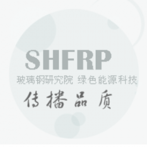 上海玻璃钢研究院有限公司
