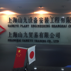 上海山九贸易有限公司