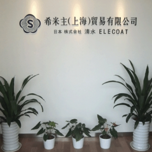 希米主（上海）贸易有限公司