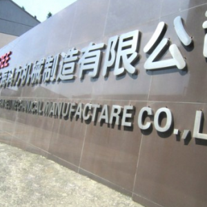 上海科力机械制造有限公司